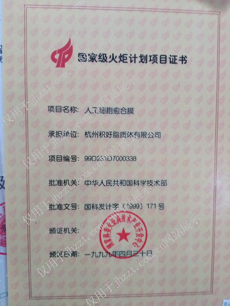 國家級火炬計(jì)劃項(xiàng)目證書