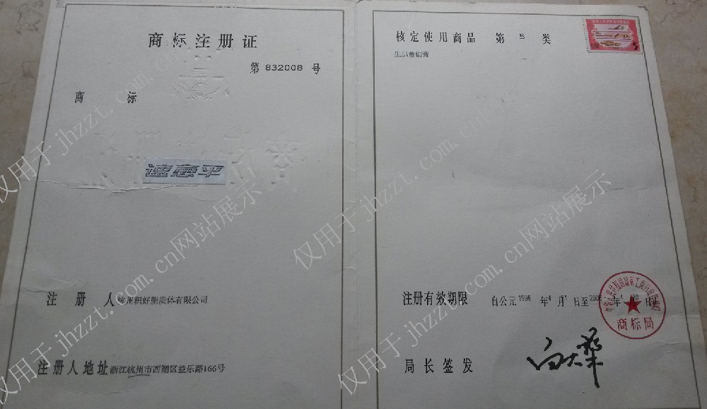 速愈平商標(biāo)注冊證